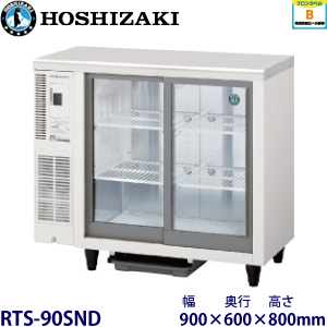RTS-90SND ホシザキ テーブル型冷蔵ショーケース 業務用 新品 | 業務用