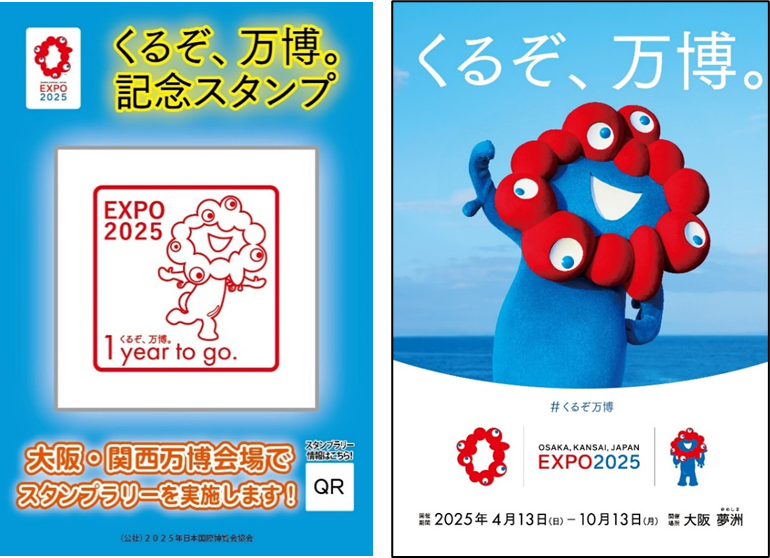 万博開幕1年前「くるぞ、万博。記念スタンプー1 year to go.ー 」を
