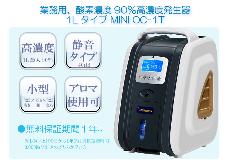 高濃度酸素発生器[O2リカバリーOC-1T]ペット在宅酸素用から個人利用