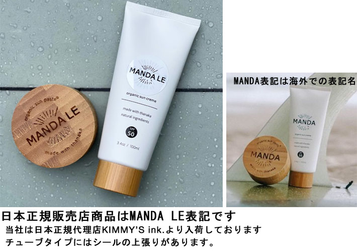 ノンケミカル日焼け止め MANDA LE Organic Sun Creme SPF50 マンダ