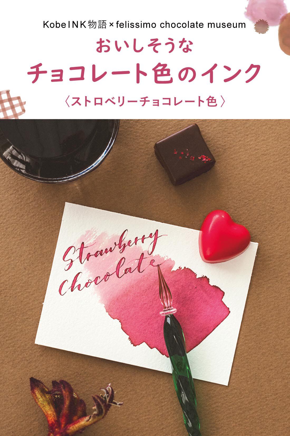 KobeINK物語×felissimo chocolate museum おいしそうなチョコレート