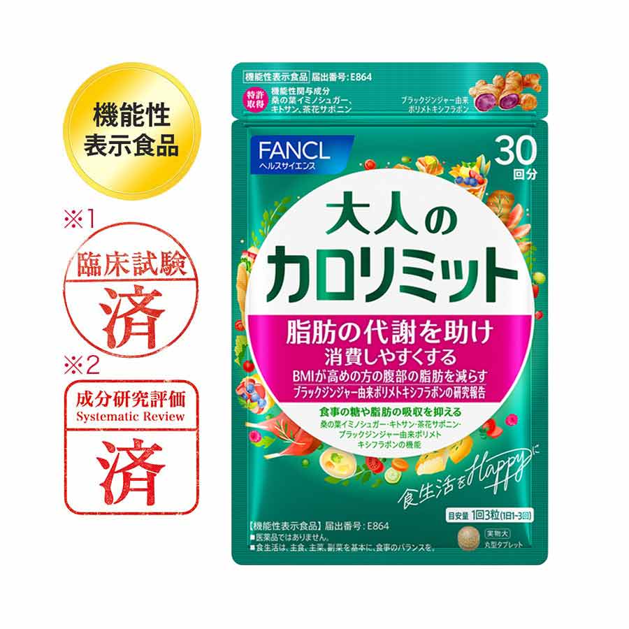 健康食品・サプリメント】大人のカロリミット│ファンケルオンライン