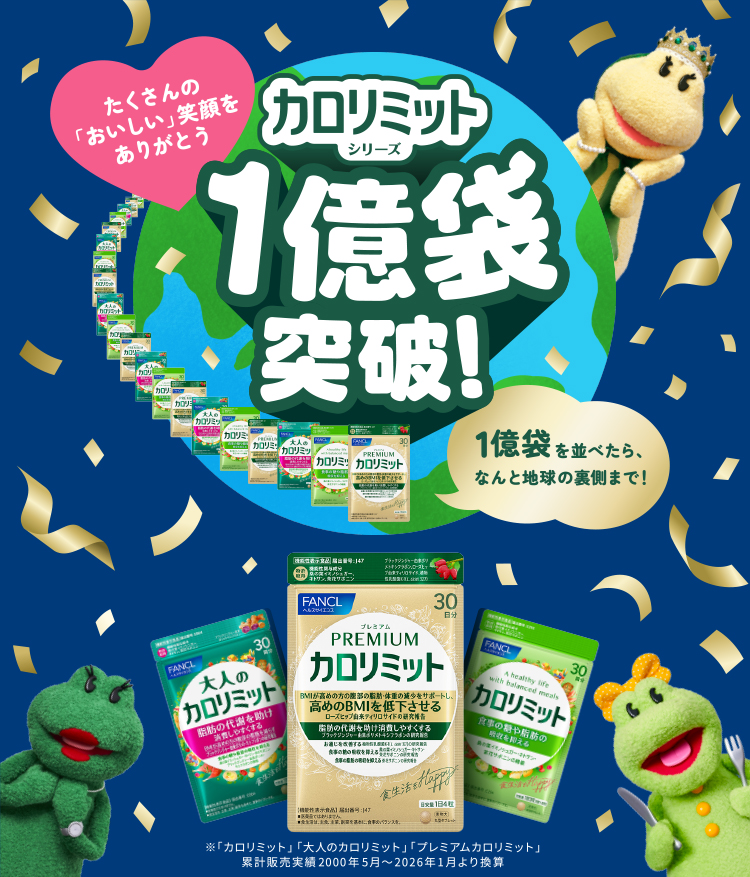 ≪ファンケル≫カロリミット スペシャルサイト│健康食品