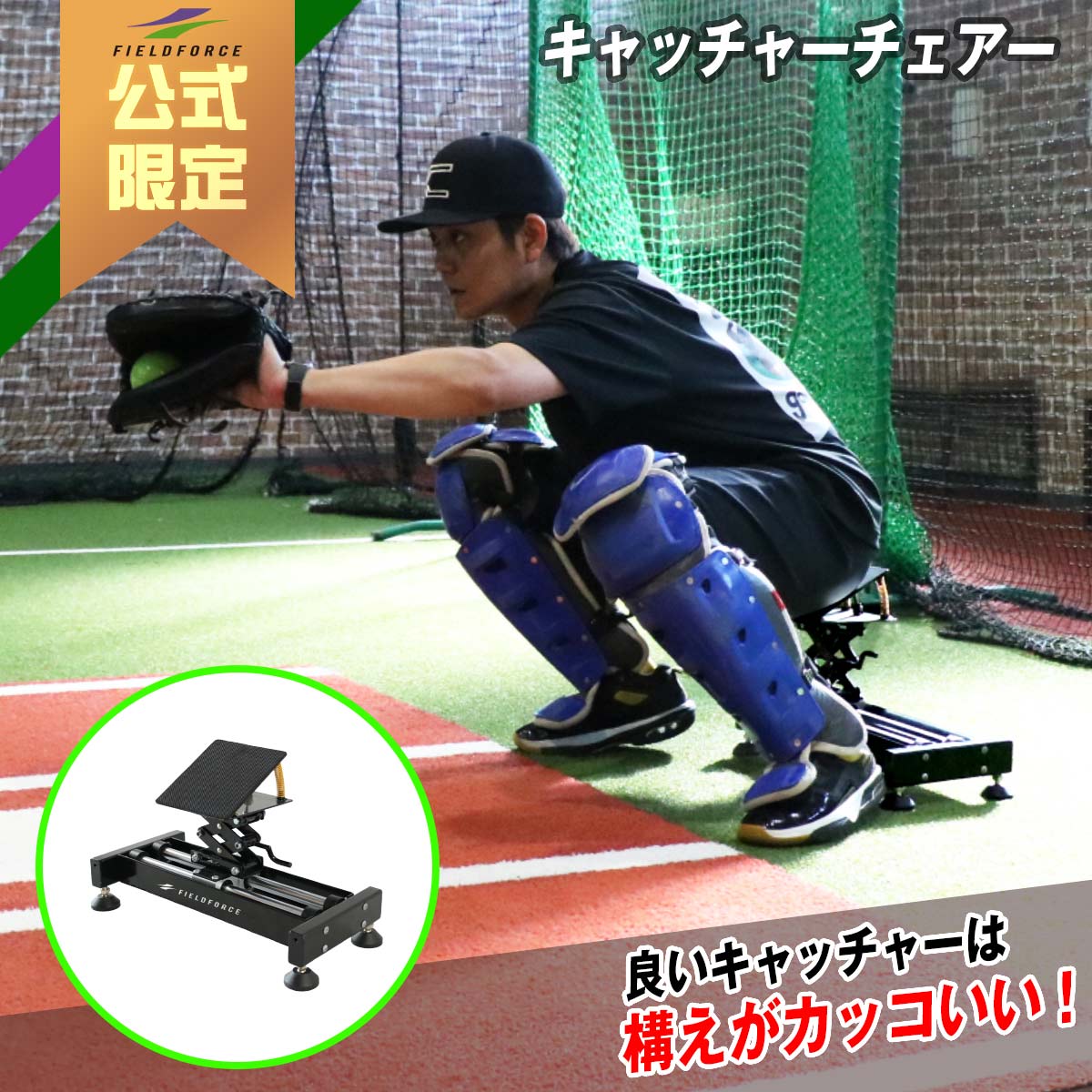 キャッチャーチェアー｜FCAC-222M – フィールドフォース