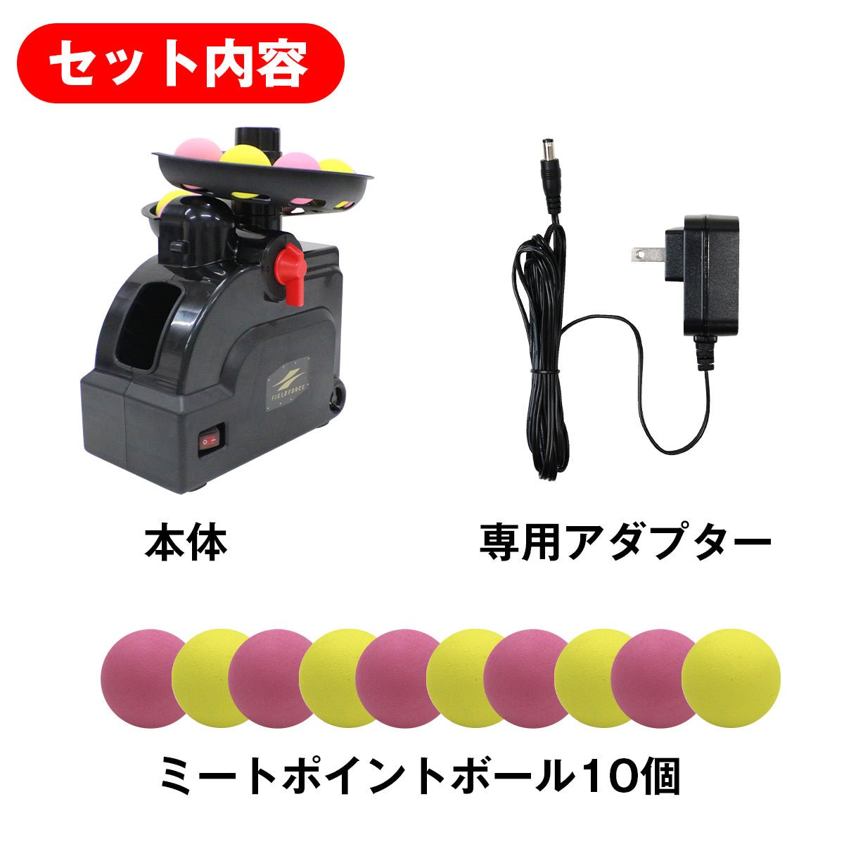 ミートポイントボール・トスマシン｜FTM-401AD｜【野球】フィールド