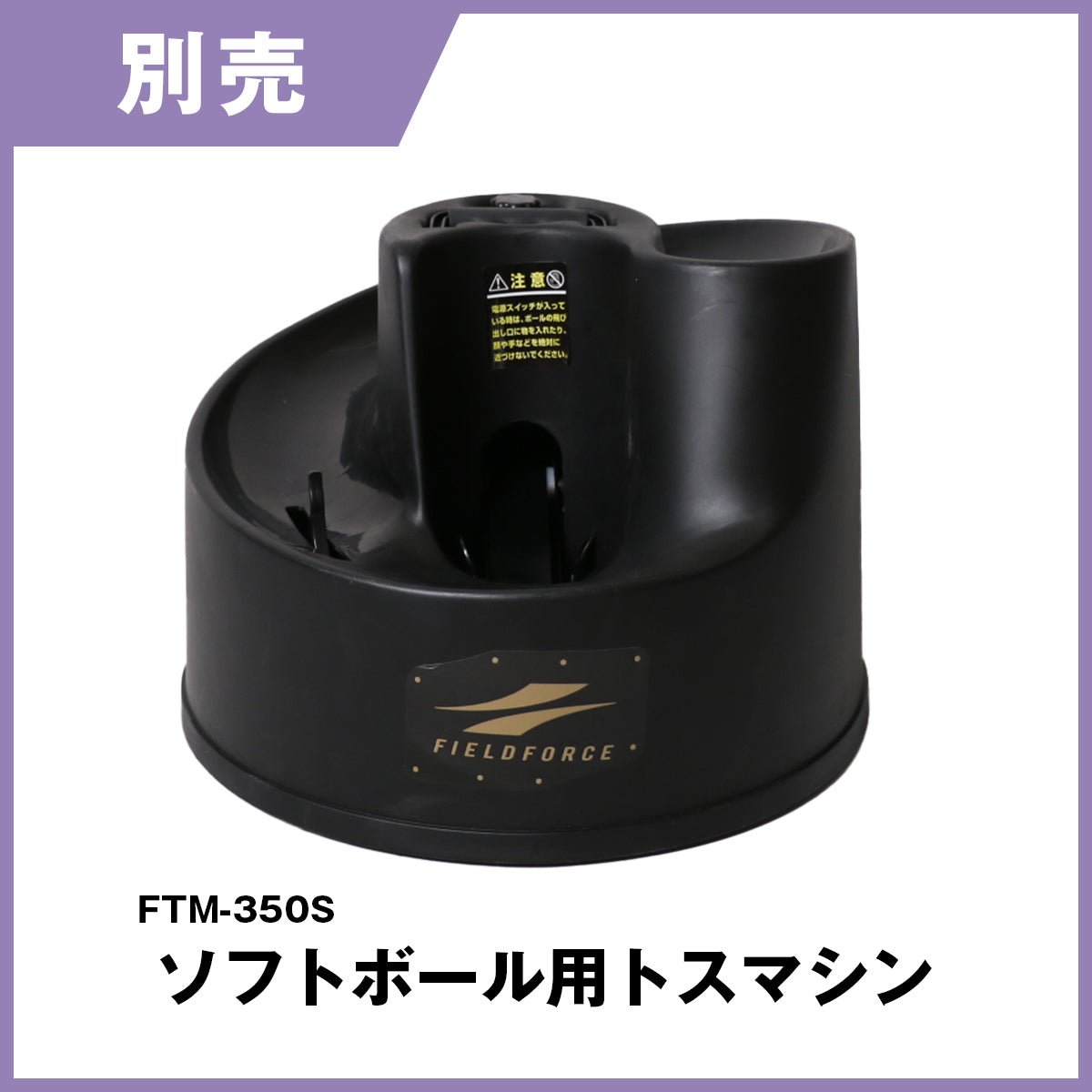 ソフトボール用トスマシン オートリターンネット｜FTM-350ARTAN