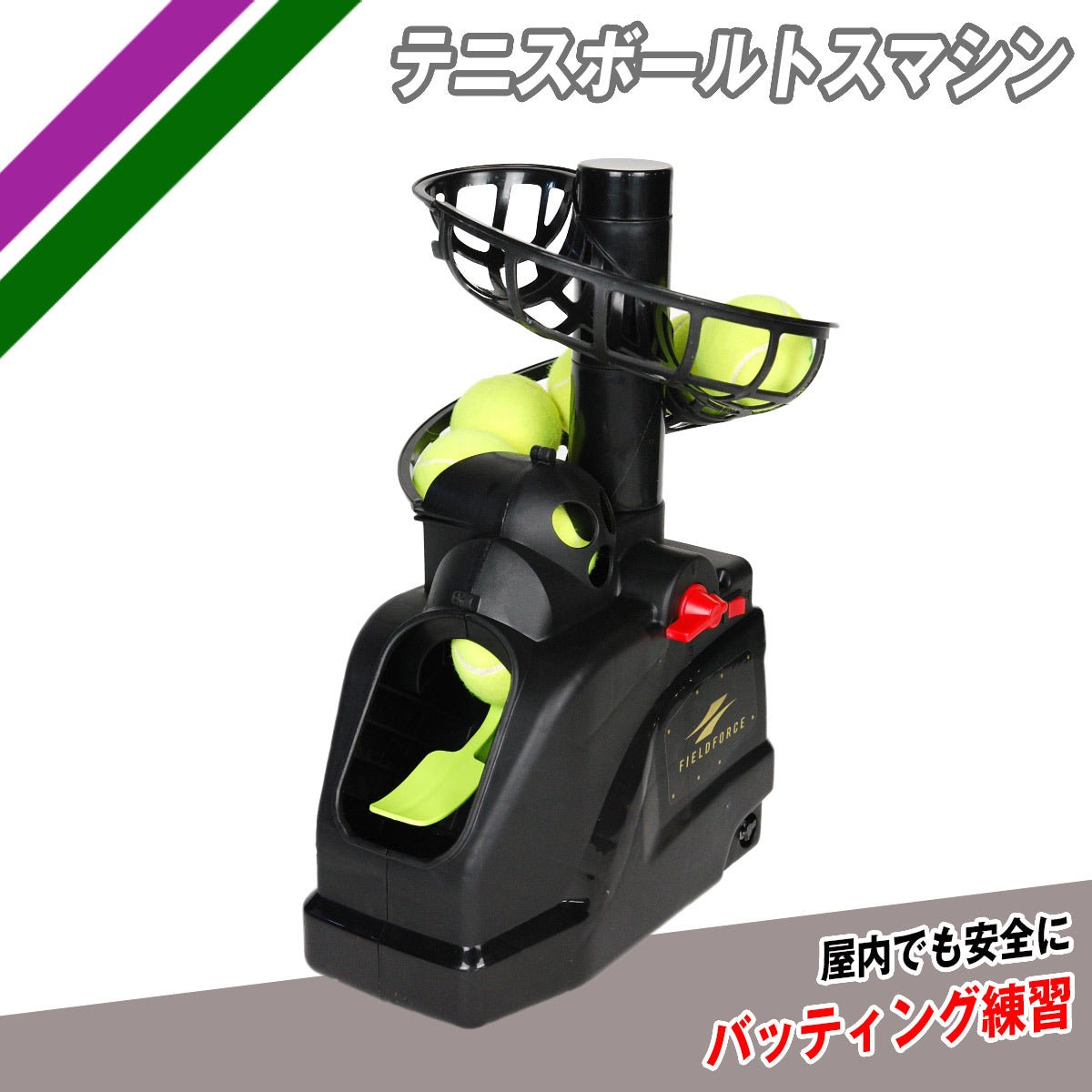 バッティングマシン – フィールドフォース