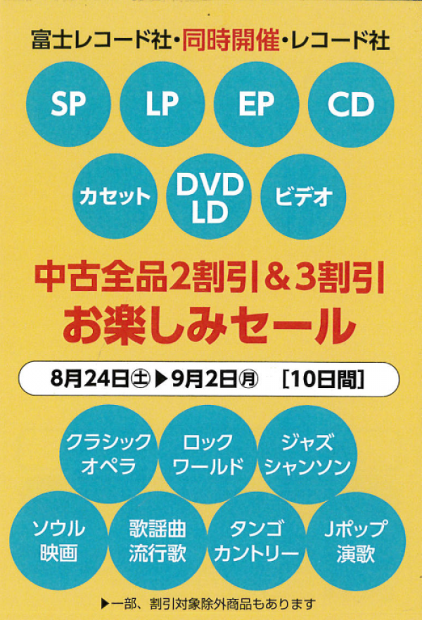 中古全品2割引＆3割引・お楽しみセール