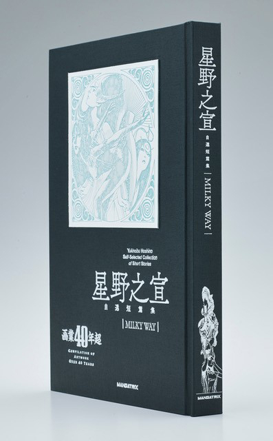 星野之宣自選短篇集 MILKY WAY プレミアム版（星野之宣）』 販売ページ