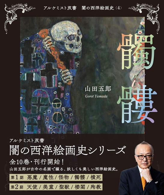 闇の西洋絵画史 4 髑髏（山田五郎）』 販売ページ | 復刊ドットコム