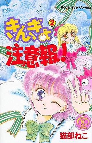 きんぎょ注意報！ 2 ＜なかよし60周年記念版＞（猫部ねこ）』 販売