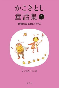 かこさとし童話集 5 日本のむかしばなし その2（かこさとし）』 販売