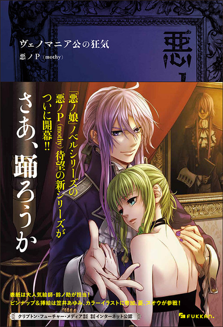 悪ノ大罪 ヴェノマニア公の狂気（悪ノP（mothy））』 販売ページ