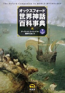 イギリス王立植物園キューガーデン版 世界薬用植物図鑑（モニク