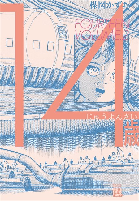 14歳 2 ＜楳図PERFECTION！＞（楳図かずお）』 販売ページ | 復刊