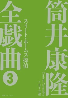 筒井康隆全集 全24巻（筒井康隆）』 投票ページ | 復刊ドットコム