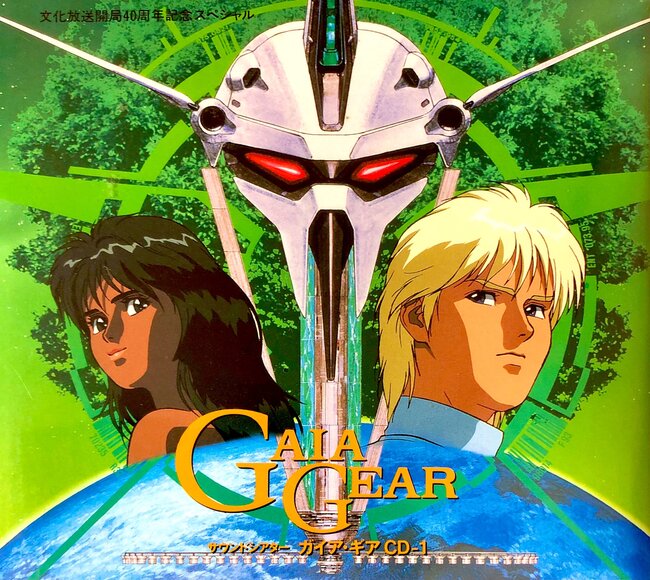 サウンドシアター ガイア・ギア 全5巻（富野由悠季）』 投票ページ