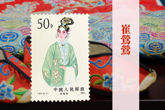 文化大革命後の中国伝統芸能を描いた逸品！1983年の中国切手「京劇の女