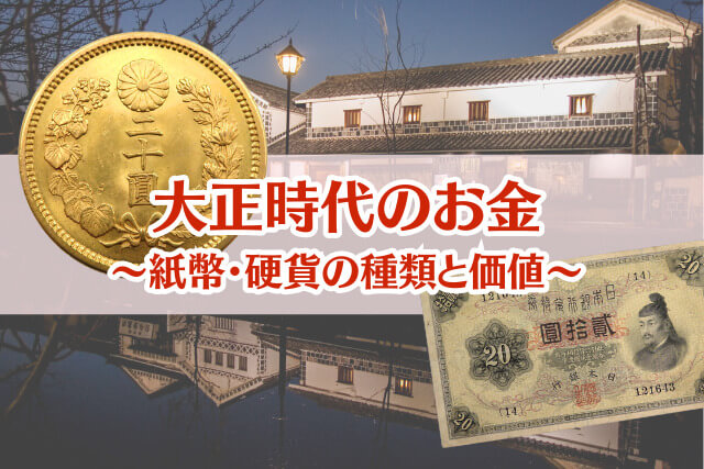 大正時代のお金一覧｜紙幣・硬貨の種類と現在の価値、高価買取の