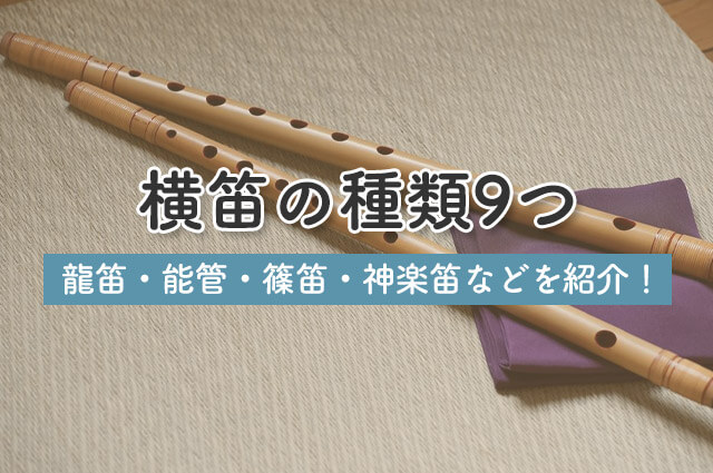 横笛の種類9つ｜龍笛・能管・篠笛・神楽笛などを紹介！｜楽器買取