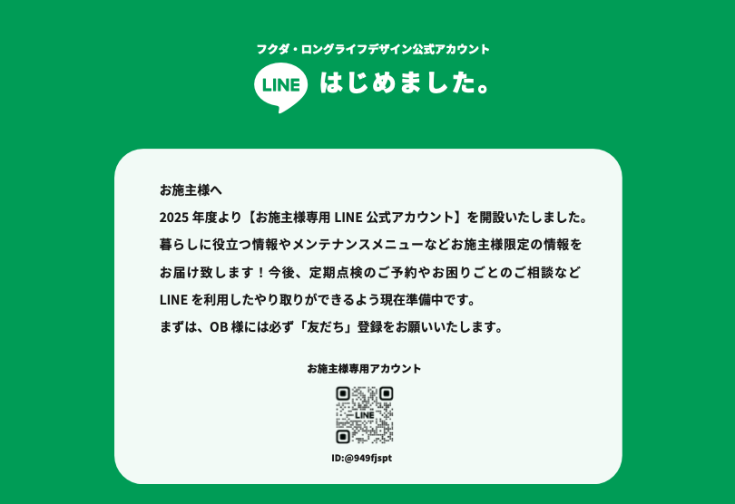 お施主様へ】OB様専用 公式LINEアカウントを開設しました！ | フクダ