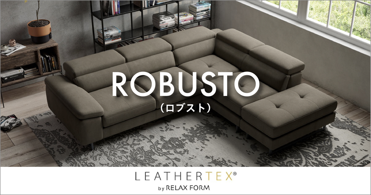ジャーマンデザインのゆとりあるコーナーソファ「ロブスト」｜RELAX