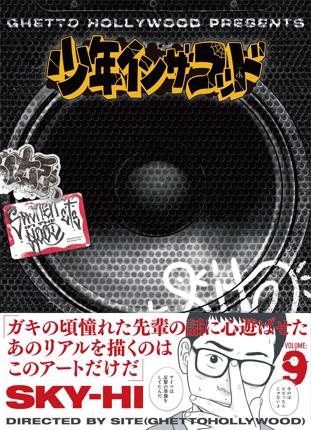 少年イン・ザ・フッド9|書籍詳細|扶桑社
