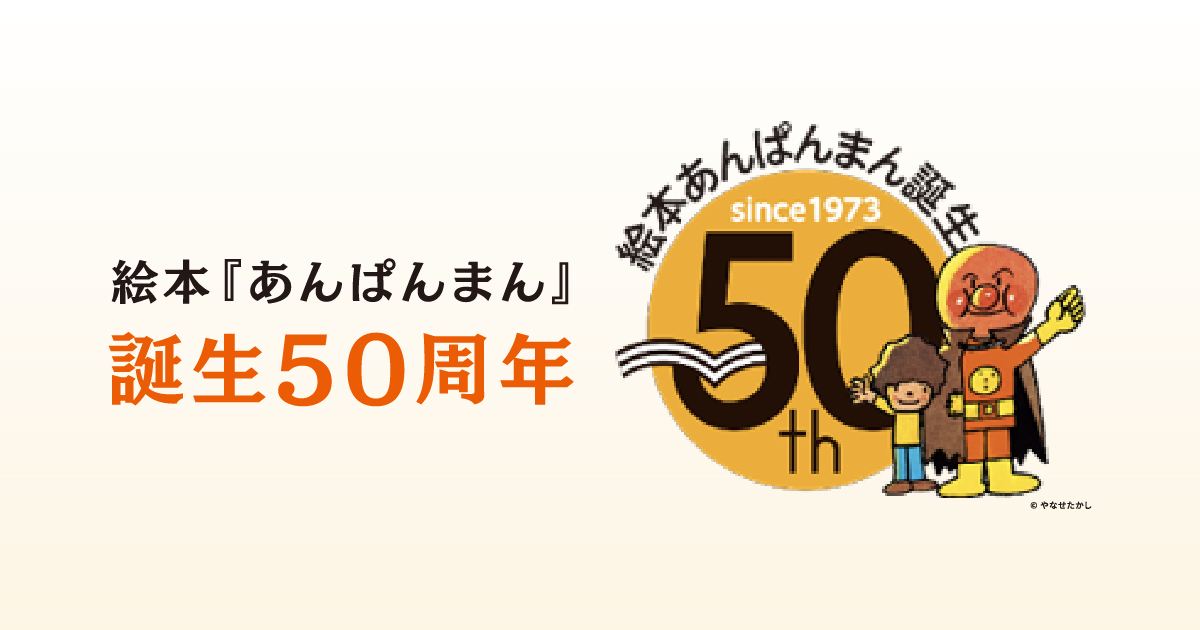 あんぱんまん50周年記念