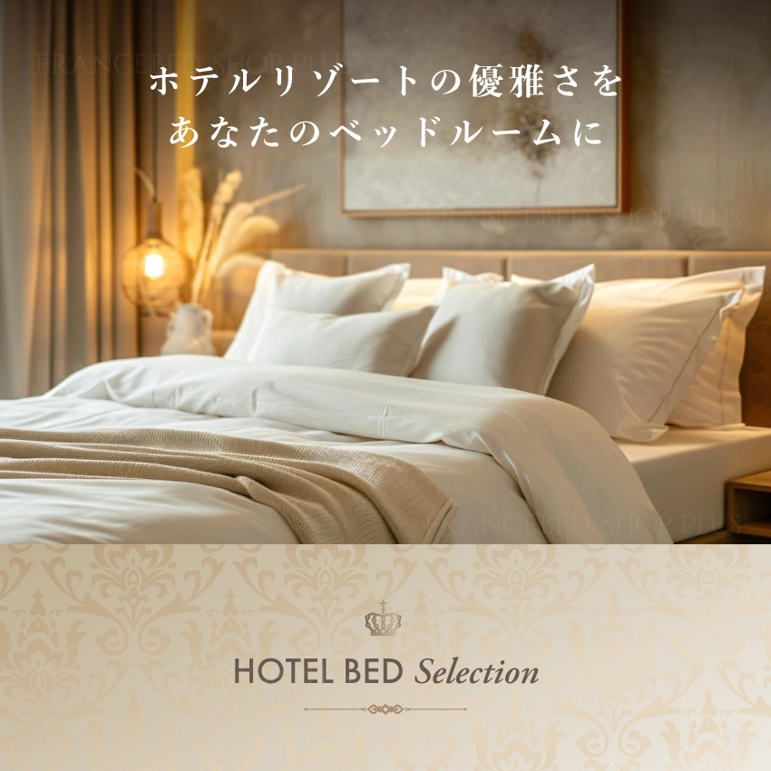 フランスベッド ホテルマットレス スタンダード 【公式通販】