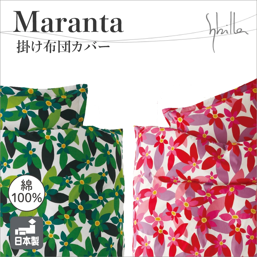 シビラ 掛け布団カバー Maranta マランタ｜【公式通販】フランスベッド販売
