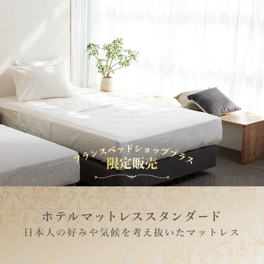 フランスベッド ホテルマットレス スタンダード 【公式通販】