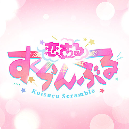 配信パッケージ：Love∞Scramble「両片思いの交差点で、君にまた逢い