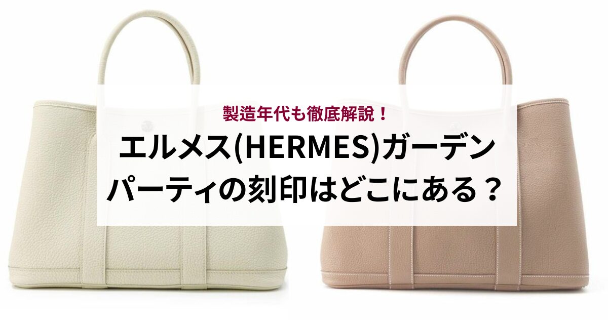 エルメス(HERMES)ガーデンパーティの刻印はどこにある？製造年代も徹底