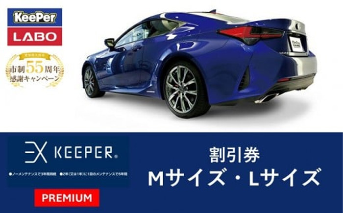 EXキーパーPREMIUM」コーティング割引券（Mサイズ・Lサイズ）【新車用