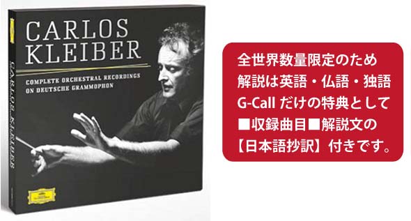 ユニバーサル・クラシック カルロス・クライバー 音楽 | G-Call