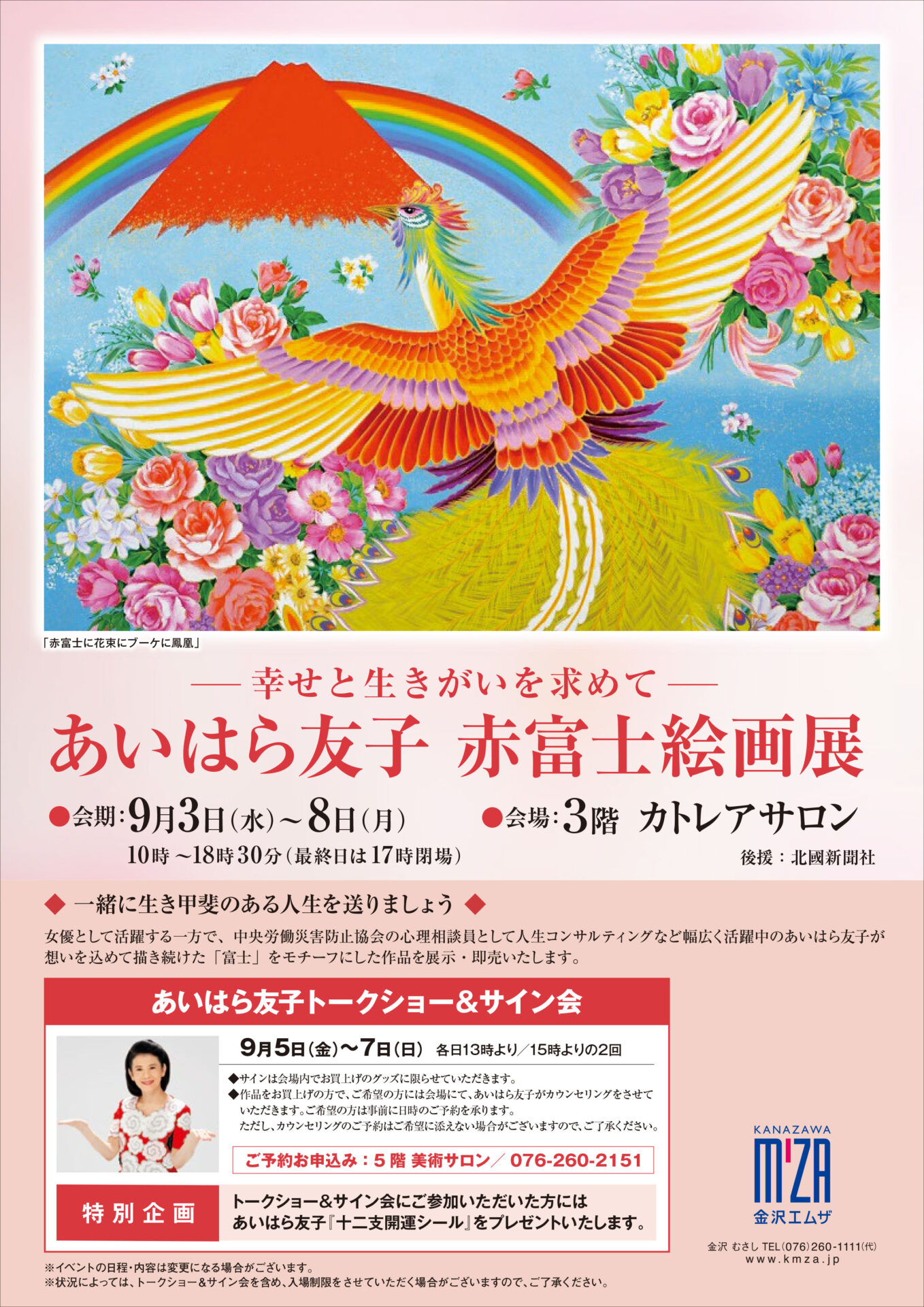 あいはら友子 赤富士絵画展 – 金沢エムザ