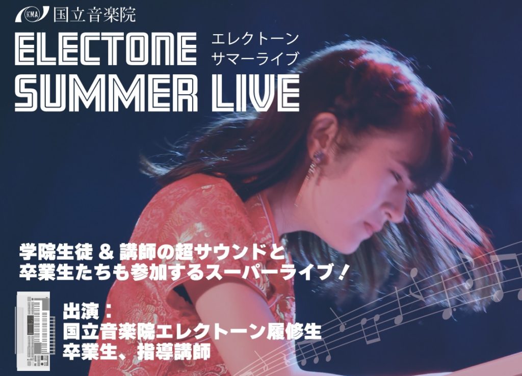 7月12日（土）エレクトーンサマーライブ開催！ | 東京の音楽学校・音楽
