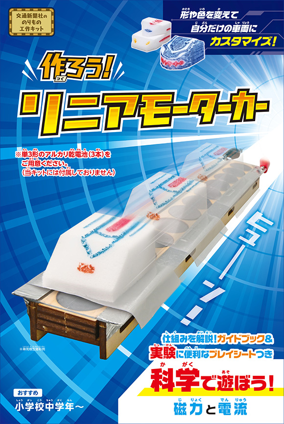 作ろう！リニアモーターカー | 出版物 | 株式会社交通新聞社