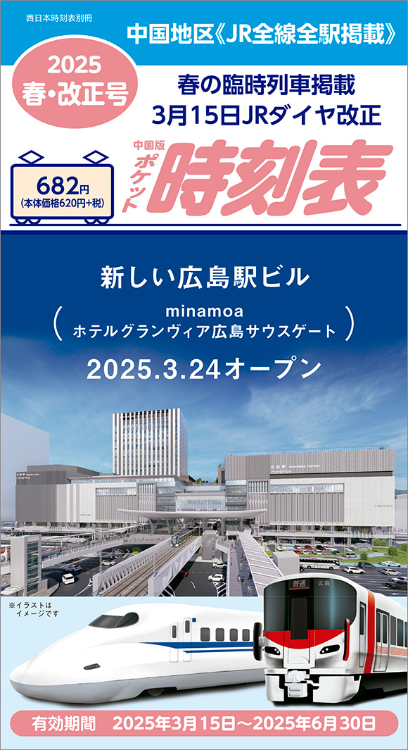 西日本時刻表 別冊 中国版ポケット時刻表 2025春号 | 出版物 | 株式