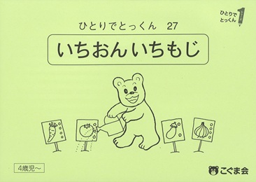 ひとりでとっくん 言語 | 教材一覧 | こぐまオリジナル知育教材