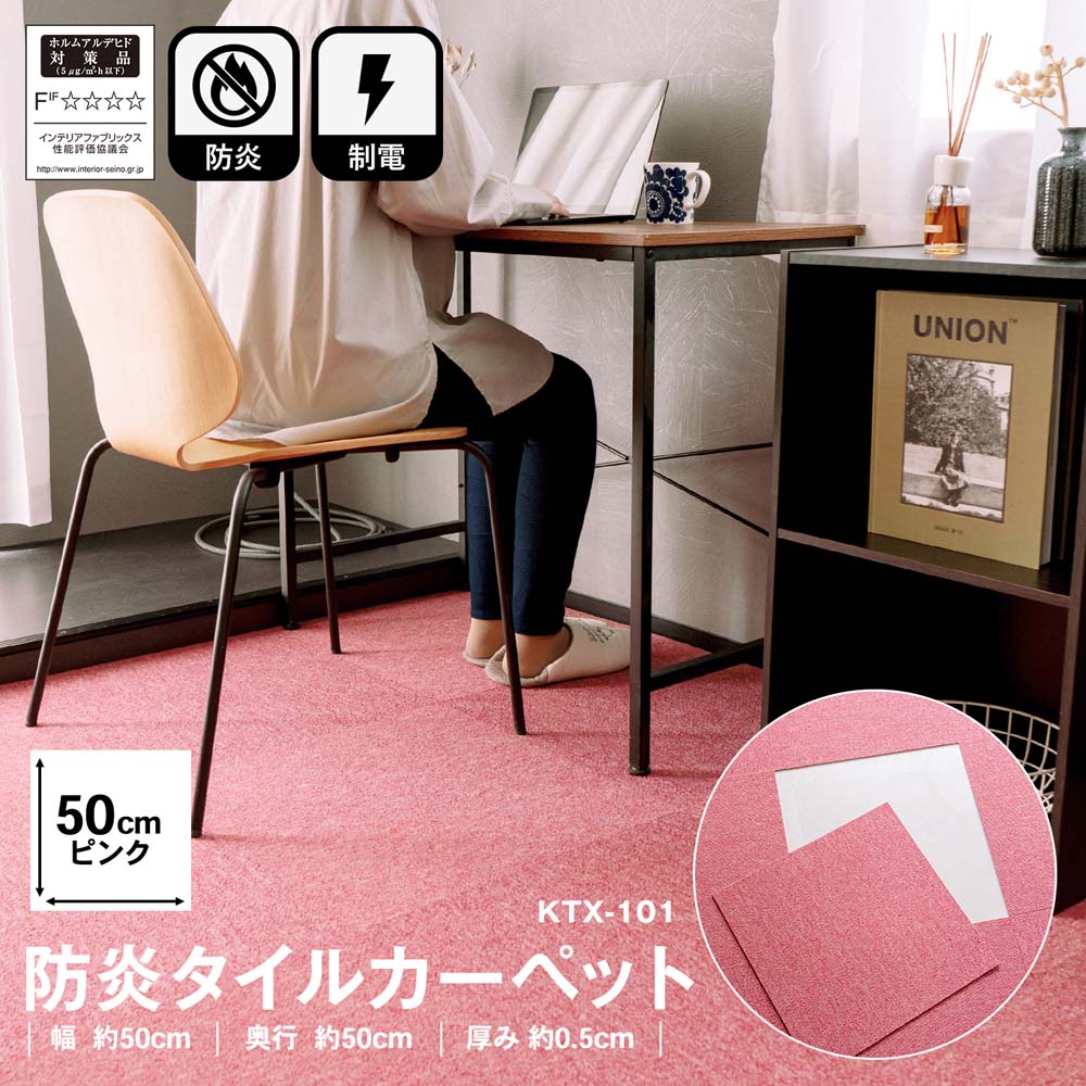 タイルカーペット 国産 防炎 日本製 KTX－101 50×50 ピンク