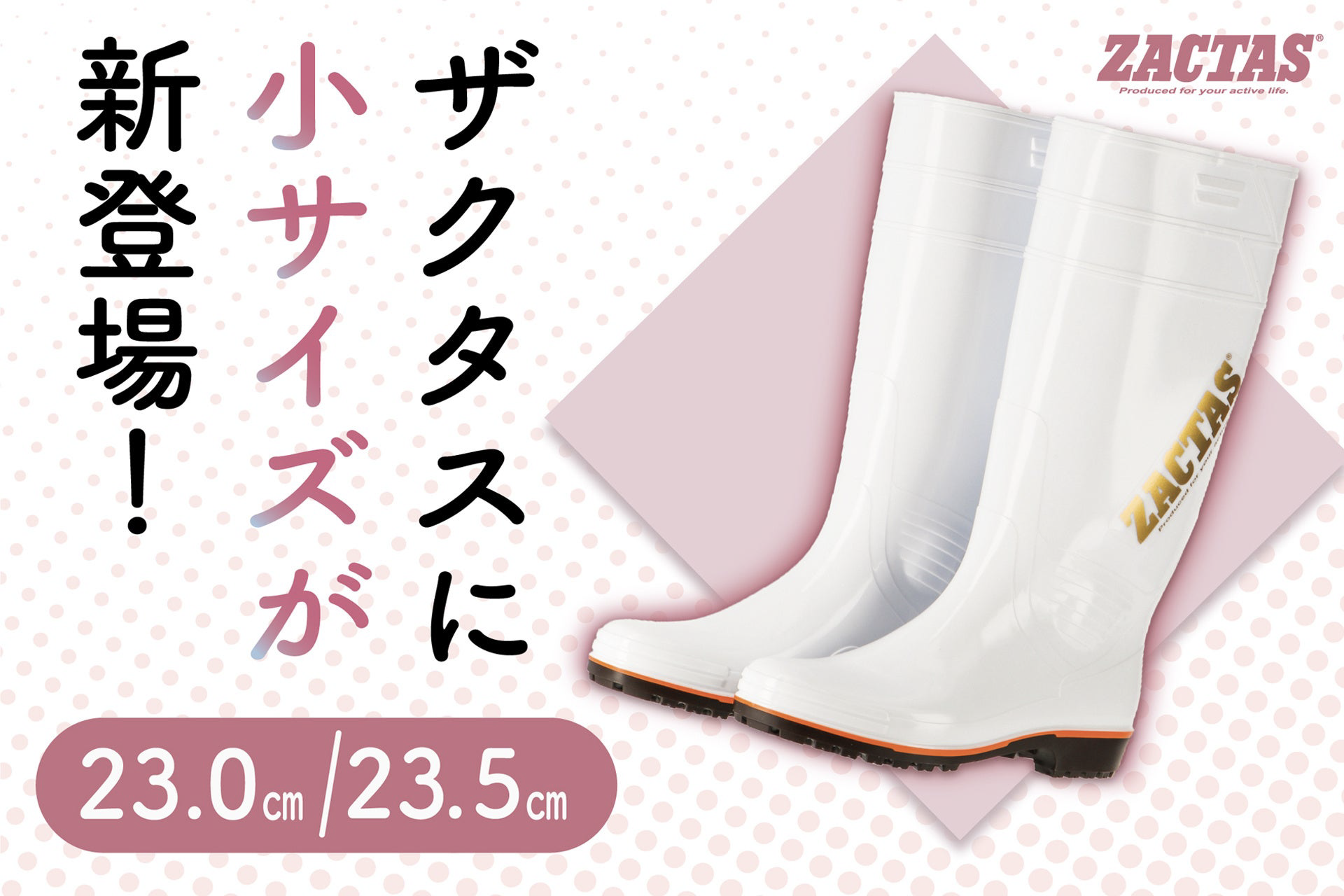 ザクタス」に 23.0cm・23.5cmの ⼩サイズが追加！｜弘進ゴム株式会社