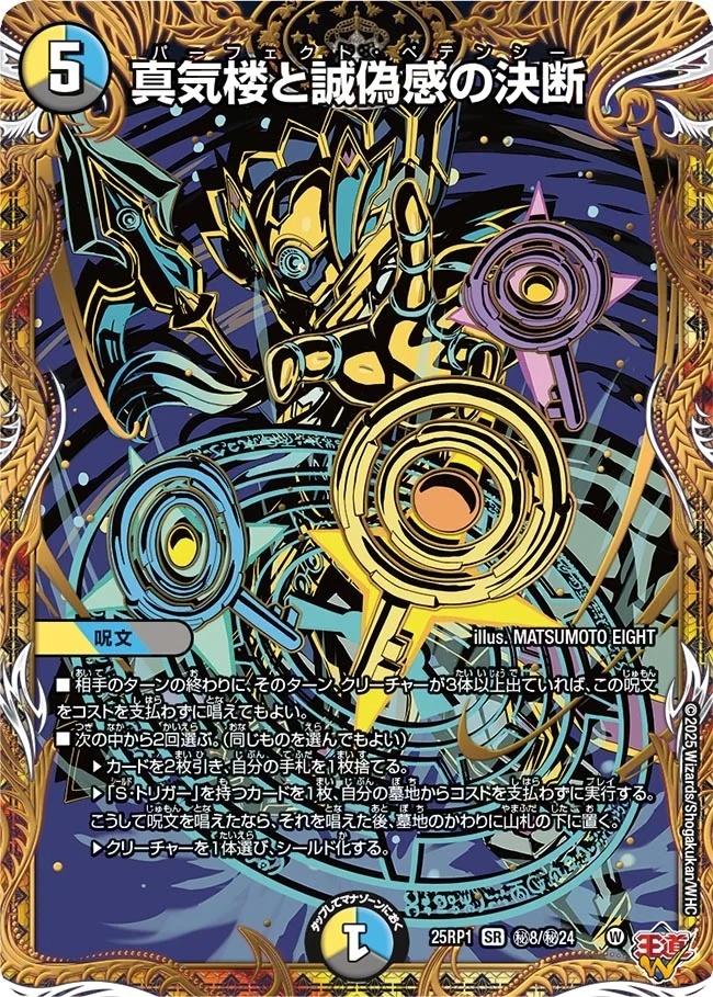 デュエマ】真気楼と誠偽感の決断 ペテンズ・ゲート シークレット 2枚