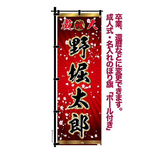 レオナルド。 成人式のぼり旗オーダー レオナルド。 成人式のぼり旗