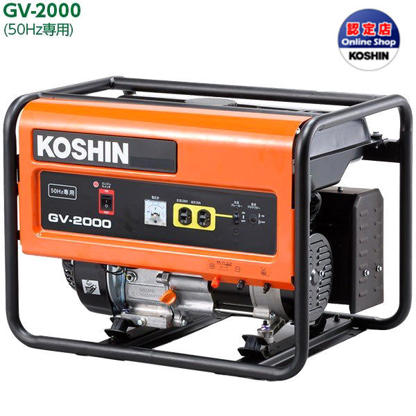 工進 スタンダード発電機GV－2000 の通販 | ホームセンター