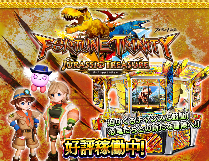 フォーチュントリニティ ジュラシックトレジャー | KONAMI コナミ