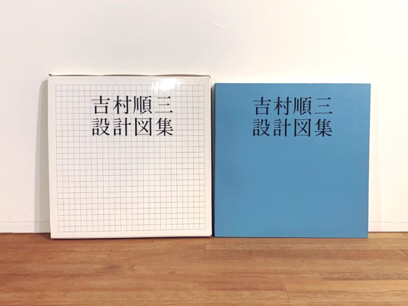 吉村順三設計図集 ｜ 1979年第2刷・新建築社 ｜ 建築書 | 古本・版画