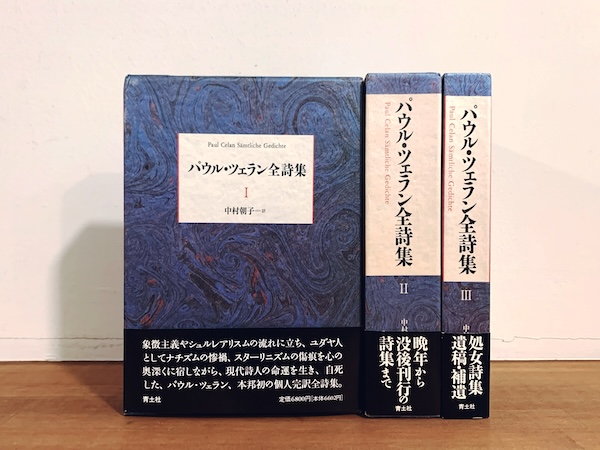 パウル・ツェラン全詩集 全3巻揃 ｜ 翻訳：中村朝子 ｜ 1992年・青土社
