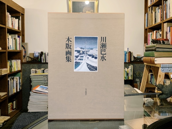 川瀬巴水木版画集 ｜ 編集：渡辺規 / 解説：楢崎宗重 ｜ 昭和54年