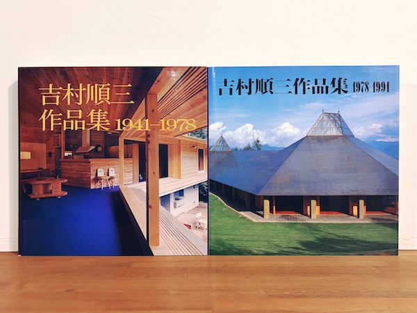 吉村順三作品集 1941-1978 / 1978-1991 2冊セット ｜ 新建築社 ｜ 建築